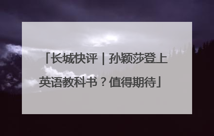 长城快评｜孙颖莎登上英语教科书？值得期待